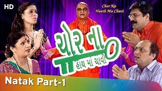Chor Na Haath Ma Chavi - Comedy Gujarati play - Hemant Jha - Sweeti - Part 1 Of 10