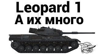 Leopard 1 - А их много