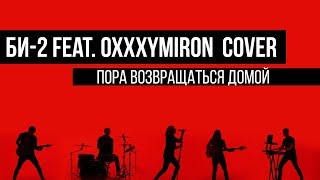 Би-2 Feat. Oxxxymiron - Пора возвращаться домой (cover by Таймсквер) Скачать клип, смотреть клип, скачать песню