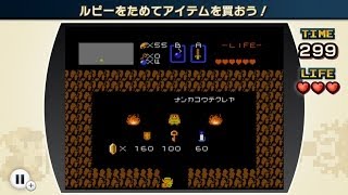 ファミコンリミックス コツ映像 Vol.2 『ゼルダの伝説』 「ルピーをためてアイテムを買おう!」