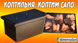 Коптильня, коптим сало.