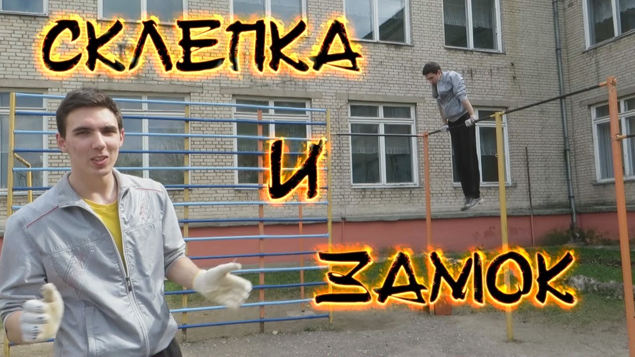 Как научиться делать склепку (подъем с разгибом) на турнике? 14 Как научиться делать склепку (подъем с разгибом) на турнике? 72