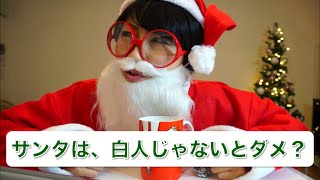 バイリンガール英会話【#156】サンタは、白人じゃないとダメ？？