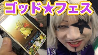 【パズドラ】ゴー☆ジャスの滑り込みゴッドフェス！