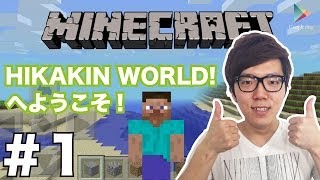 【マインクラフトPE】#1 ヒカキンワールドへようこそ！【ヒカキンゲームズ with Google Play】