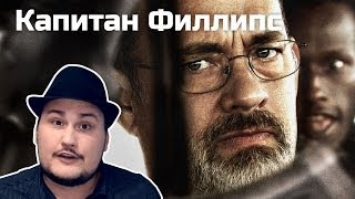 [Обо всем понемногу] Капитан Филлипс