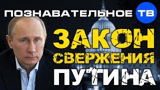 Закон свержения Путина (Познавательное ТВ, Артём Войтенков)