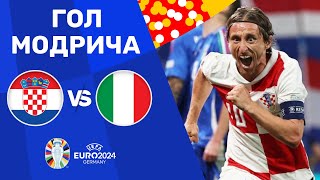 Хорватія – Італія. Чемпіонат Європи, груповий етап / Гол Модрича