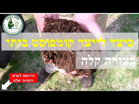 איך לייצר קומפוסט ביתי
