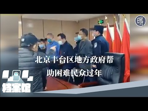 北京市民質問官員: 我們老百姓過的什麼日子！