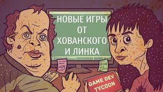 Новые игры от Хованского и Линка