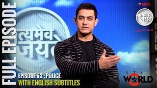 Satyamev Jayate Season 2 | Episode 2 | Police | Subtitled