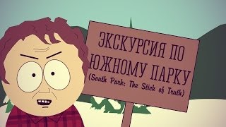 ЭКСКУРСИЯ ПО ЮЖНОМУ ПАРКУ (South Park: The Stick of Truth)