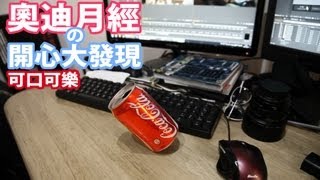 Odyleung:奧迪月經の開心大發現的可口可樂(含奧迪遊記剪接劇透)