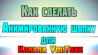 Как сделать анимированный канал youtube Как сделать анимированный канал youtube