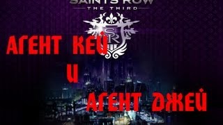 Saints Row the third АГЕНТ КЕЙ И АГЕНТ ДЖЕЙ