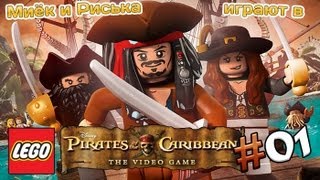 Миёк и Риська играют в [LEGO Pirates of the Caribbean] #01 [Прохождение]