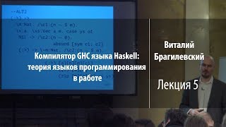 Компилятор GHC языка Haskell - лекция 5