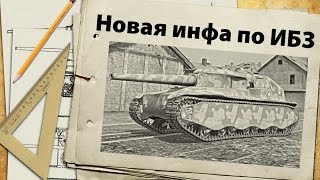 Превью: Новая инфа по ИБЗ - как получить акционные танки