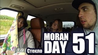 Moran Day 51 - Стекло