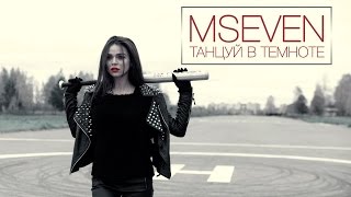 MSEVEN - Танцуй в темноте Скачать клип, смотреть клип, скачать песню