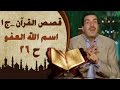 اسم الله العفو 26