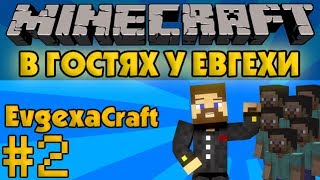 В гостях у Евгехи #2 - Первый дом Евгехи - Minecraft