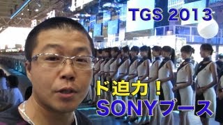 ド迫力！ソニーブースのフィナーレが凄かった！【TGS2013】