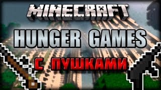 Hunger Games С Пушками - Minecraft MiniGames