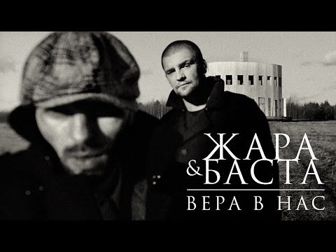 Жара & Баста - Вера в нас Жара & Баста - Вера в нас