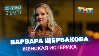 Женский Стендап: Варвара Щербакова — Женская истерика