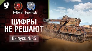 Превью: 150HP vs 4 ПРОТИВНИКА - Цифры не решают №35 - от Evilborsh и Deverrsoid