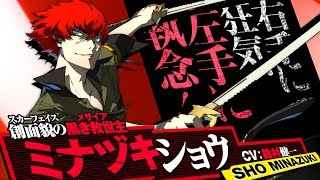 【P4U2】ミナヅキ ショウ