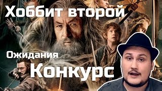 [Обо всем понемногу] Хоббит второй! Ожидания! Конкурс!