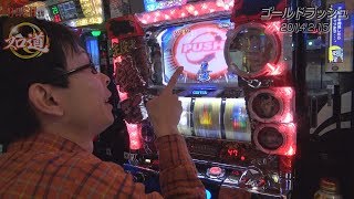 スロ道 Season0 vol.38 《ゴールドラッシュ》 さわっち