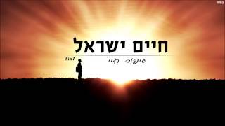 חיים ישראל - סיפור חיי