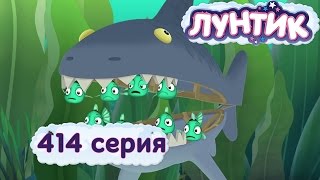 Лунтик Новые серии - 414 серия. Морские обитатели