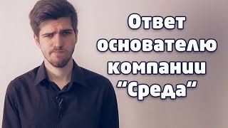 Ответ основателю "Среды" Руслану Сорокину