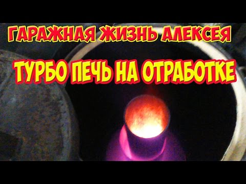 Турбо печь на отработке видео