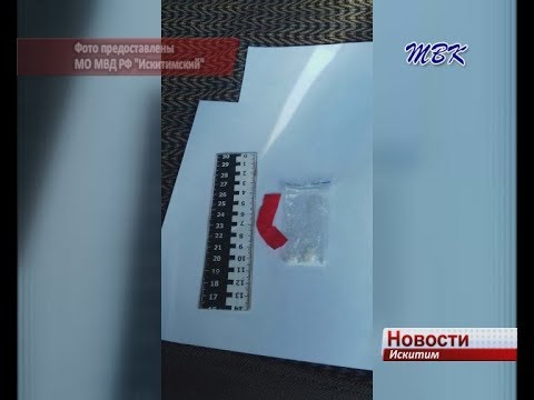 За незаконный сбыт наркотиков задержаны двое молодых людей из Искитима За незаконный сбыт наркотиков задержаны двое молодых людей из Искитима