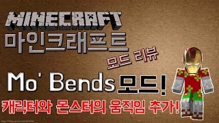 애플의 마인크래프트 다양한 움직임과 몬스터의 관절/움직임 추가! Mo'Bends 모드