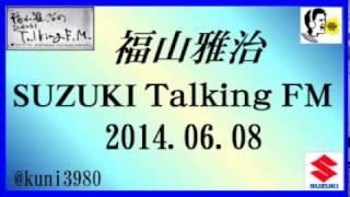 福山雅治 Talking FM　2014.06.08 【転載･流用禁止】