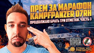 Превью: Kampfpanzer 07 RH l Три отметоса на новом сложном ст ч3