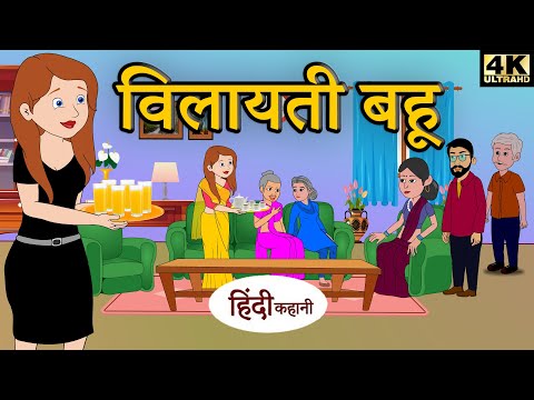 विलायती बहू- bedtime stories | moral stories | hindi kahani | story time | funny comedy video | 2020