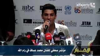 مؤتمر صحفي للفنان محمد عساف في رام الله