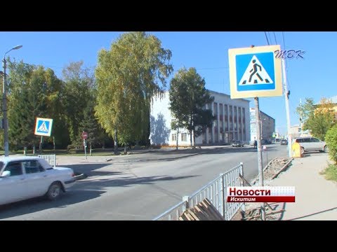 28 сентября Искитим должен завершить ремонтные работы в рамках программы «БКД»
