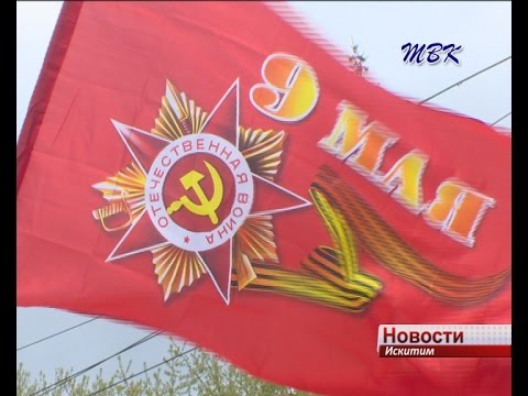 Искитим отметил 71 – ю годовщину Победы в Великой Отечественной войне Искитим отметил 71 – ю годовщину Победы в Великой Отечественной войне