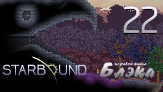 Брутальный Starbound - Почему так в России березки... шумят?!?