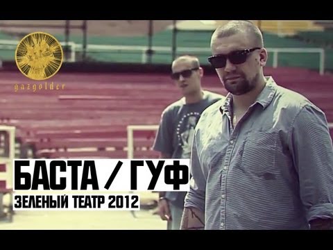 Баста / Гуф - Зеленый Театр 2012 Баста / Гуф - Зеленый Театр 2012