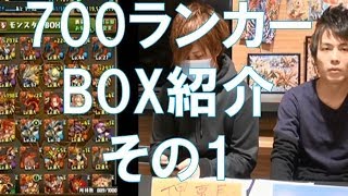 【チャンネル登録10万人記念】part7(ランク705：理事長のBOX紹介その1)